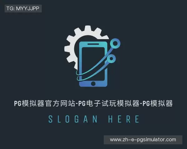 了解PG模拟器